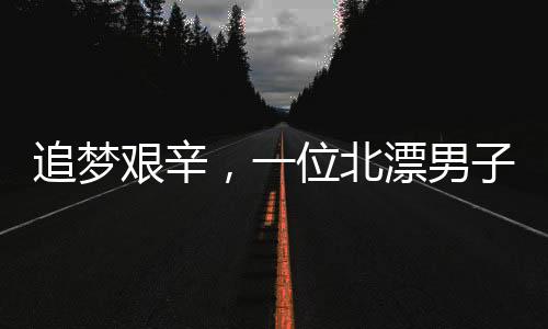 追夢艱辛，一位北漂男子的奮斗故事，寓居小小出租屋