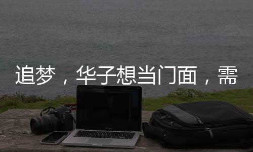 追夢，華子想當門面，需抓住黃金時光