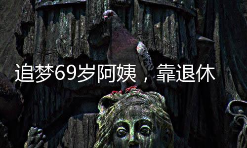 追夢69歲阿姨，靠退休金自駕環(huán)游中國，歷時逾千日之旅