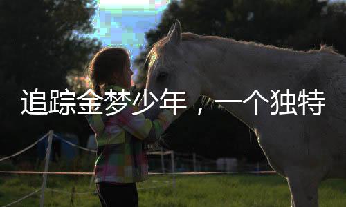 追蹤金夢(mèng)少年，一個(gè)獨(dú)特的00后男孩以泡面節(jié)省打造黃金儲(chǔ)蓄夢(mèng)想