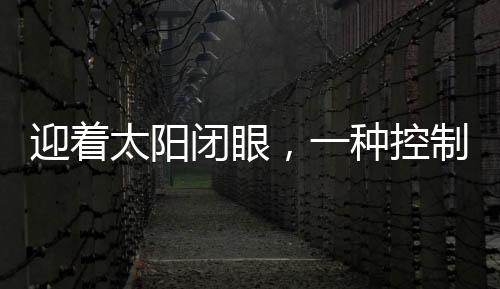 迎著太陽(yáng)閉眼，一種控制近視的有效方法