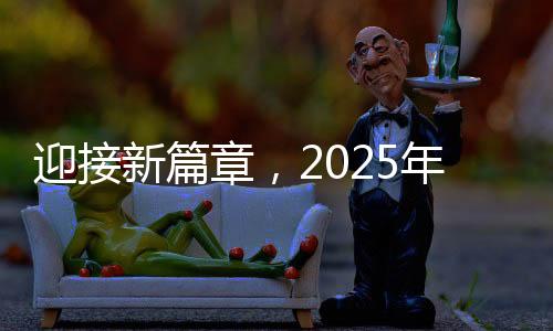 迎接新篇章，2025年春運(yùn)開啟