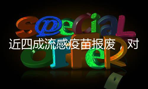 近四成流感疫苗報(bào)廢，對(duì)公共健康安全的警醒與反思