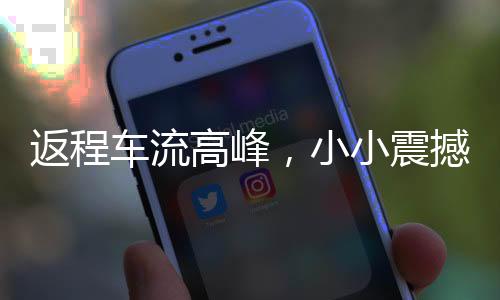 返程車流高峰，小小震撼引發(fā)大思考