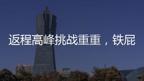 返程高峰挑戰(zhàn)重重，鐵屁股精神顯現(xiàn)助力交通疏導