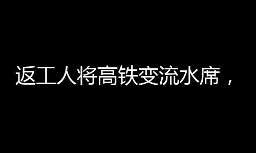 返工人將高鐵變流水席，職場(chǎng)精神與創(chuàng)新意識(shí)再現(xiàn)的時(shí)代觀(guān)察