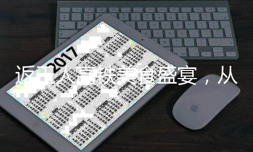 返工人高鐵美食盛宴，從餐桌看時(shí)代變遷