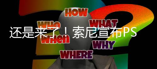 還是來了！索尼宣布PS5在全球多個地區(qū)漲價