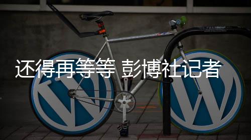 還得再等等 彭博社記者稱《星際：異端先知》不會在明年發(fā)售