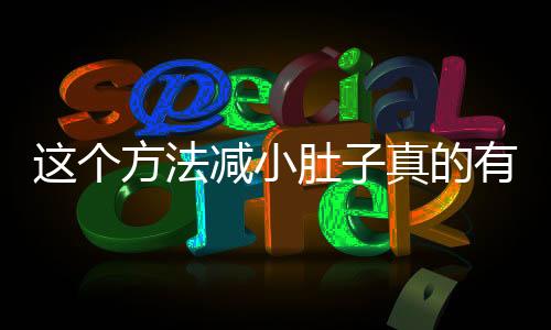 這個方法減小肚子真的有效，揭秘一種高效的腹部減肥法