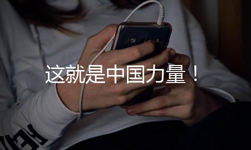 這就是中國力量！