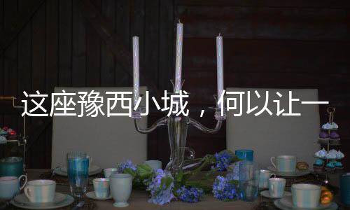 這座豫西小城，何以讓一雙布鞋“七十二變”？