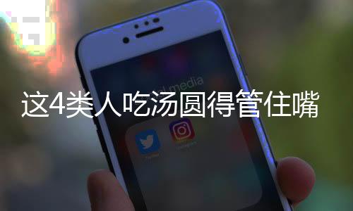 這4類人吃湯圓得管住嘴