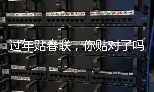 過年貼春聯(lián)，你貼對(duì)了嗎？