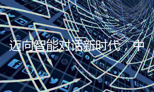 邁向智能對話新時代，中學生回應讓DeepSeek實現(xiàn)雙語對話的挑戰(zhàn)