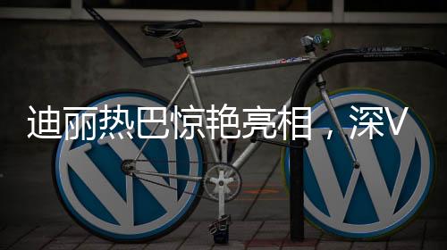 迪麗熱巴驚艷亮相，深V古裝演繹古典魅力