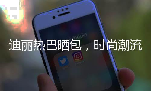 迪麗熱巴曬包，時(shí)尚潮流引領(lǐng)者再度驚艷亮相