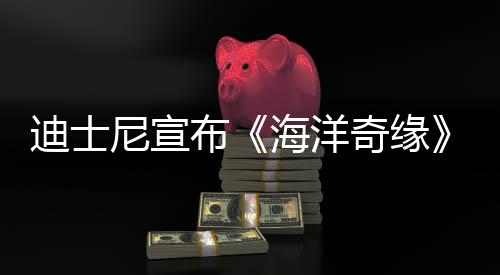 迪士尼宣布《海洋奇緣》被訴侵權(quán)案勝訴 沒(méi)有抄襲