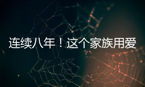 連續(xù)八年！這個家族用愛匯聚力量，以家庭春晚見證人間溫情——一個家族的文化傳承與和諧故事