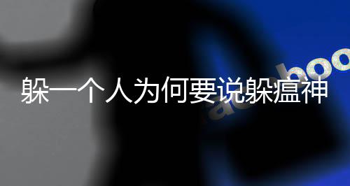 躲一個人為何要說躲瘟神？探究背后的深層含義