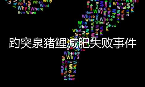 趵突泉豬鯉減肥失敗事件，深度分析與觀察