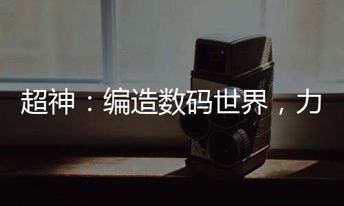 超神：編造數(shù)碼世界，力壓諸神
