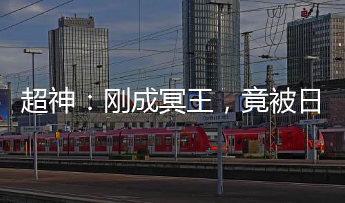 超神：剛成冥王，竟被日記曝光