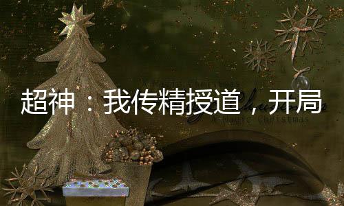 超神：我傳精授道，開局帝皇武裝
