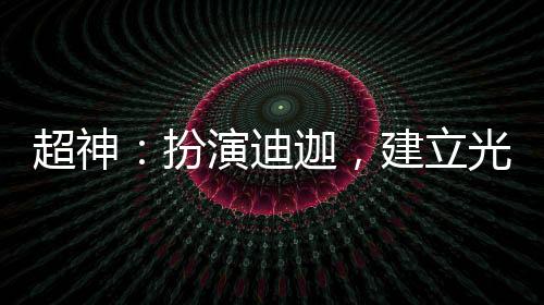 超神：扮演迪迦，建立光之國