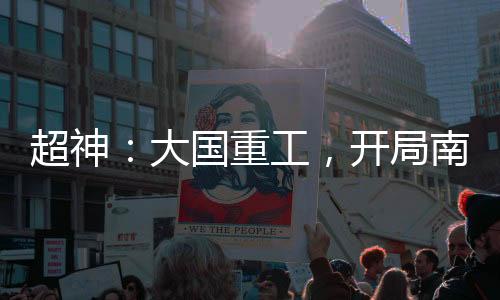 超神：大國重工，開局南天門