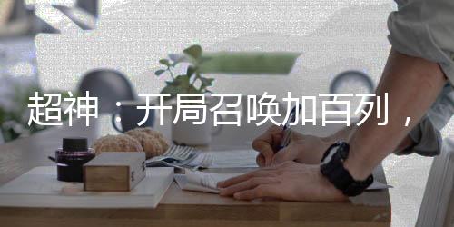 超神：開局召喚加百列，嚇壞凱莎