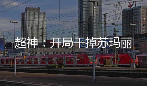 超神：開局干掉蘇瑪麗