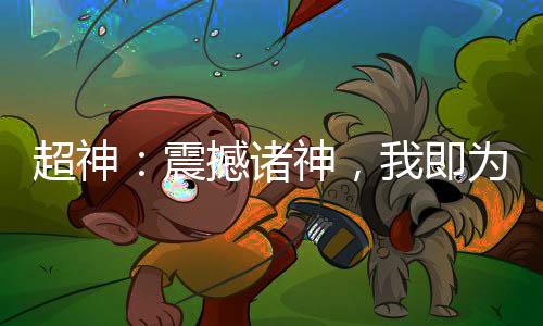 超神：震撼諸神，我即為英靈座