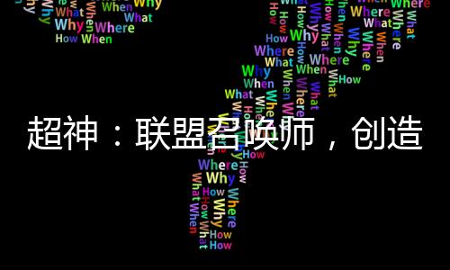 超神：聯(lián)盟召喚師，創(chuàng)造神之時代