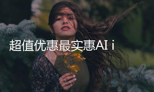 超值優(yōu)惠最實惠AI iPhone來襲，國補價僅需3999元！