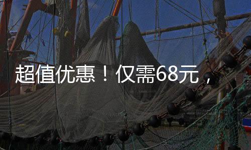 超值優(yōu)惠！僅需68元，盡享30斤鮮美草莓！