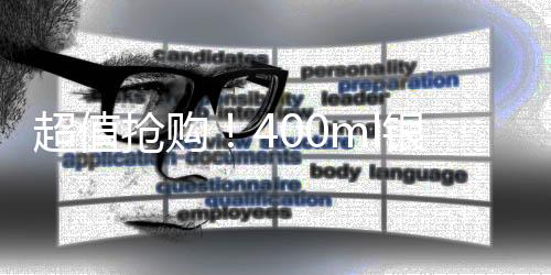 超值搶購！400ml銀行特供水售罄熱潮，僅售38.8元！揭秘?zé)徜N背后的故事