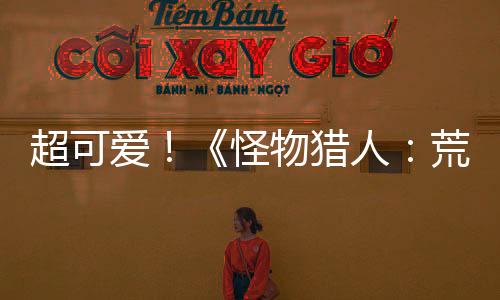 超可愛！《怪物獵人：荒野》美女角色捏臉數(shù)據(jù)分享