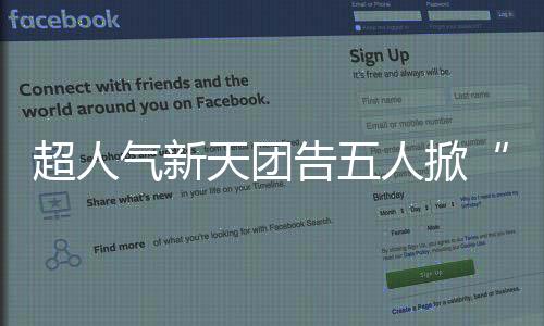 超人氣新天團告五人掀“搶唱熱潮”宛如全民運動 所到之處都在唱告五人 哈瓜愛聽歌更搶著一起唱