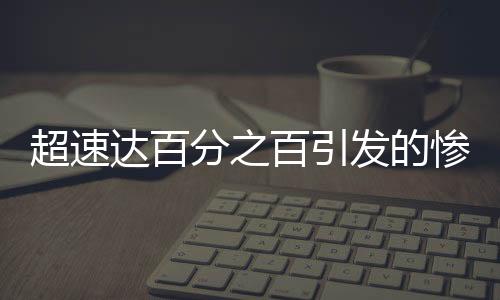 超速達(dá)百分之百引發(fā)的慘烈追尾事故紀(jì)實(shí)