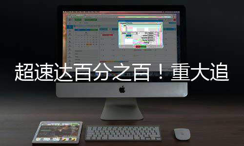 超速達(dá)百分之百！重大追尾事故引起關(guān)注