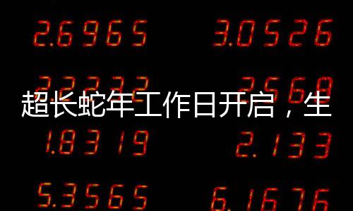 超長(zhǎng)蛇年工作日開啟，生產(chǎn)力再升級(jí)的一二三四五六七八九十之步