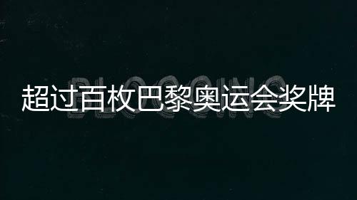 超過(guò)百枚巴黎奧運(yùn)會(huì)獎(jiǎng)牌遭遇退回，揭示背后深層原因與反思