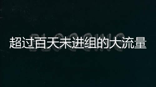 超過(guò)百天未進(jìn)組的大流量明星匯總