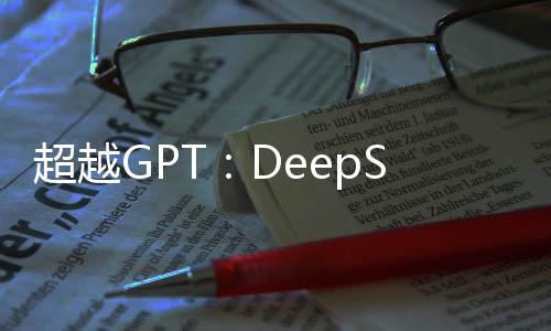 超越GPT：DeepSeek成為全球增長最快的AI工具