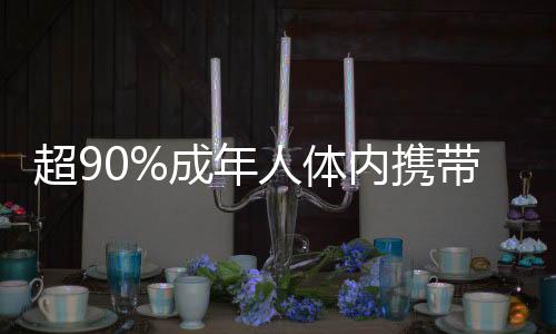 超90%成年人體內(nèi)攜帶接吻病毒，一項(xiàng)引人關(guān)注的研究揭示