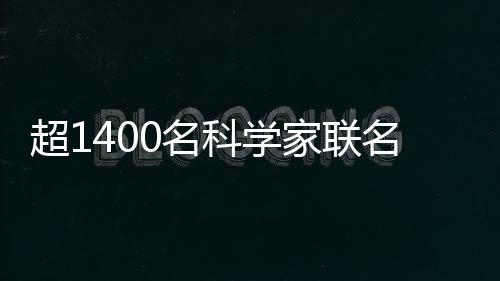 超1400名科學家聯(lián)名要求撤銷馬斯克皇家學會院士稱號