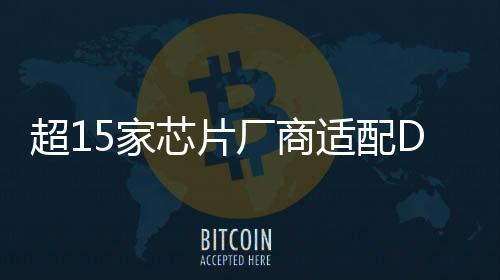 超15家芯片廠商適配DeepSeek模型！朋友圈持續(xù)“擴(kuò)容”→