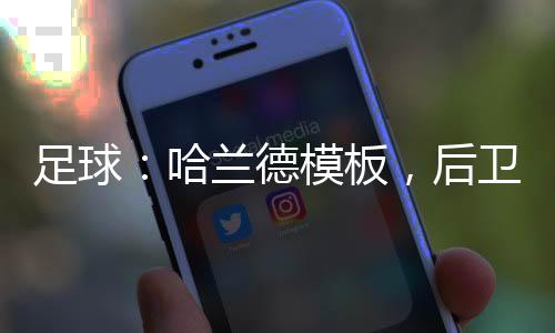 足球：哈蘭德模板，后衛(wèi)們崩潰了