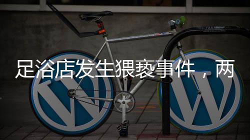 足浴店發(fā)生猥褻事件，兩名男子涉嫌侵犯多名女技師被拘留